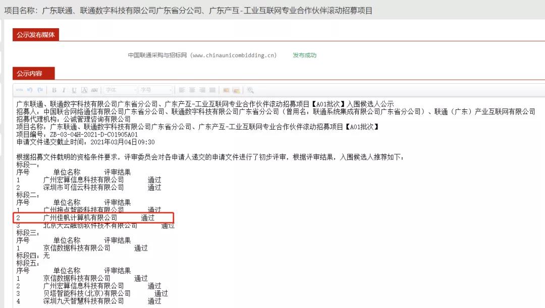 喜訊 | 佳帆科技正式成為廣東聯通、 廣東產互-工業互聯網專業合作伙伴