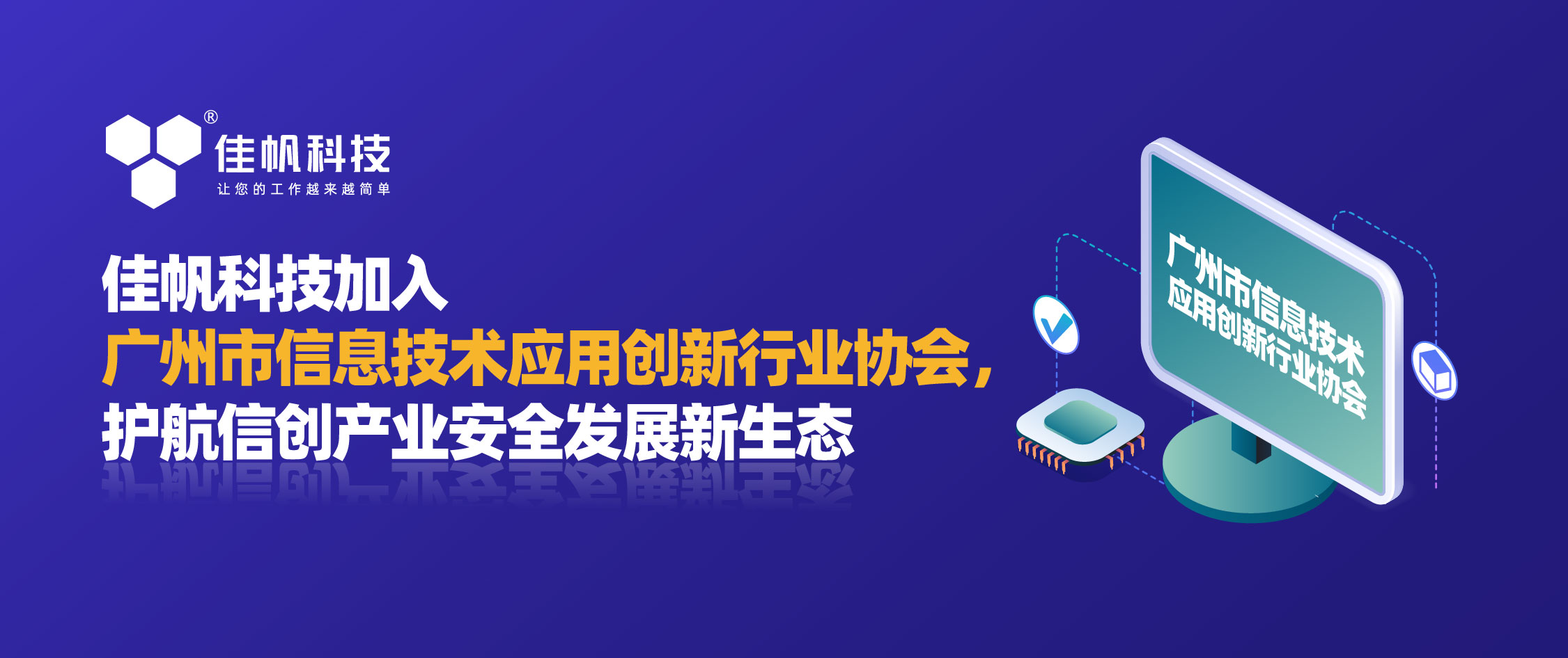 佳帆科技加入廣州市信息技術應用創新行業協會，護航信創產業安全發展新生態！